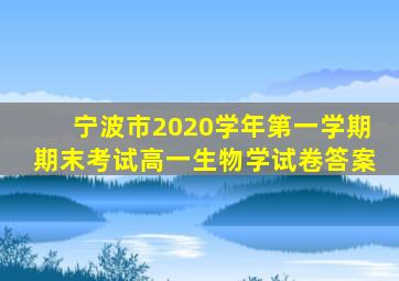 宁波市2020学年第一学期期末考试高一生物学试卷答案