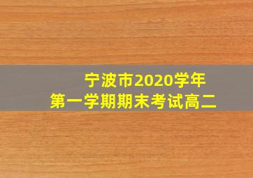 宁波市2020学年第一学期期末考试高二