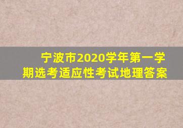 宁波市2020学年第一学期选考适应性考试地理答案