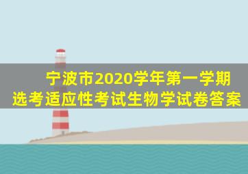 宁波市2020学年第一学期选考适应性考试生物学试卷答案