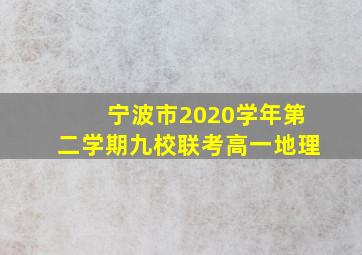 宁波市2020学年第二学期九校联考高一地理