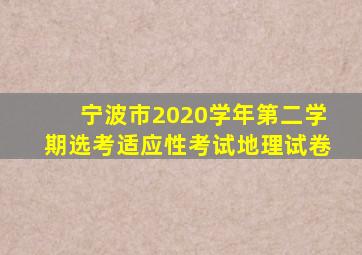 宁波市2020学年第二学期选考适应性考试地理试卷