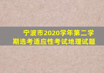 宁波市2020学年第二学期选考适应性考试地理试题