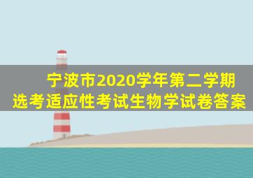 宁波市2020学年第二学期选考适应性考试生物学试卷答案