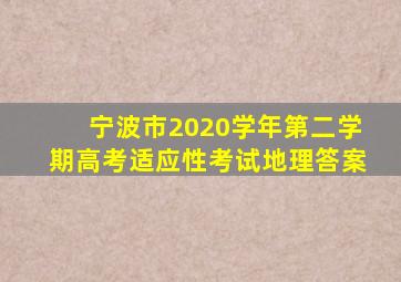 宁波市2020学年第二学期高考适应性考试地理答案