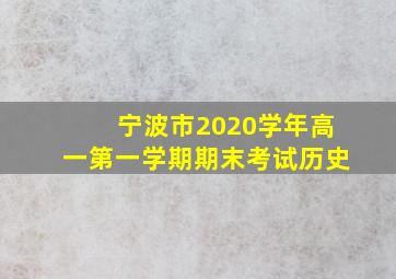 宁波市2020学年高一第一学期期末考试历史