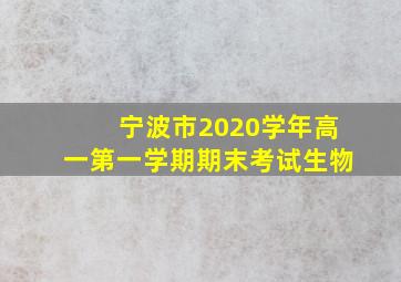 宁波市2020学年高一第一学期期末考试生物