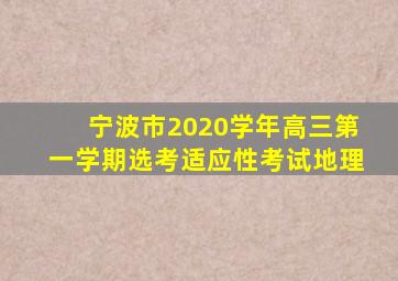 宁波市2020学年高三第一学期选考适应性考试地理