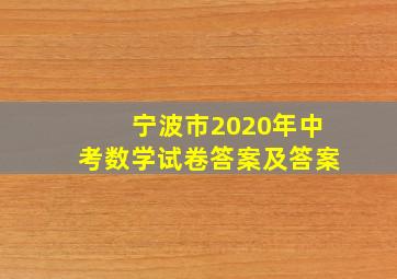 宁波市2020年中考数学试卷答案及答案