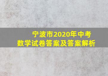 宁波市2020年中考数学试卷答案及答案解析