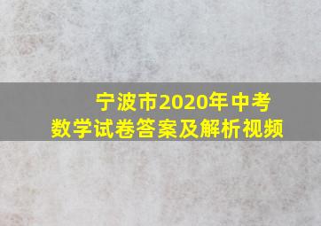 宁波市2020年中考数学试卷答案及解析视频