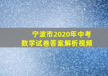 宁波市2020年中考数学试卷答案解析视频