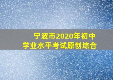 宁波市2020年初中学业水平考试原创综合