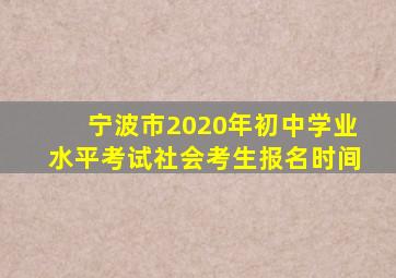 宁波市2020年初中学业水平考试社会考生报名时间