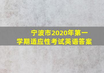 宁波市2020年第一学期适应性考试英语答案