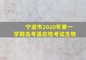 宁波市2020年第一学期选考适应性考试生物