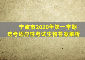 宁波市2020年第一学期选考适应性考试生物答案解析