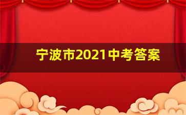 宁波市2021中考答案