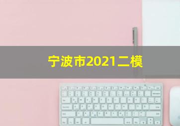 宁波市2021二模