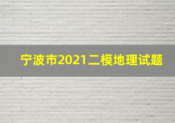 宁波市2021二模地理试题