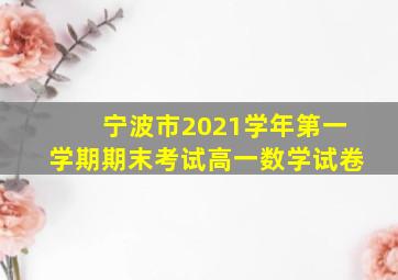 宁波市2021学年第一学期期末考试高一数学试卷