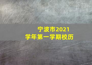 宁波市2021学年第一学期校历