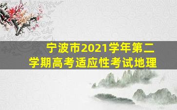 宁波市2021学年第二学期高考适应性考试地理