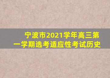 宁波市2021学年高三第一学期选考适应性考试历史