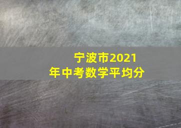 宁波市2021年中考数学平均分