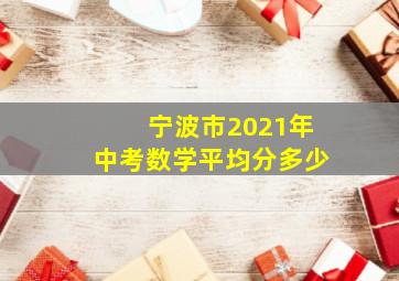 宁波市2021年中考数学平均分多少