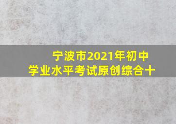 宁波市2021年初中学业水平考试原创综合十