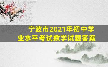 宁波市2021年初中学业水平考试数学试题答案