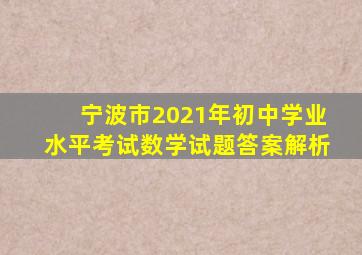 宁波市2021年初中学业水平考试数学试题答案解析