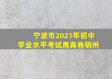 宁波市2021年初中学业水平考试甬真卷明州