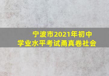 宁波市2021年初中学业水平考试甬真卷社会