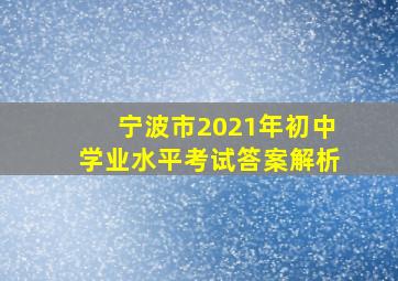 宁波市2021年初中学业水平考试答案解析