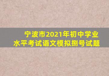 宁波市2021年初中学业水平考试语文模拟捌号试题