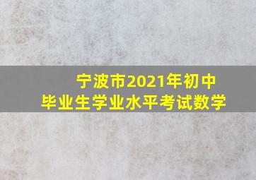 宁波市2021年初中毕业生学业水平考试数学