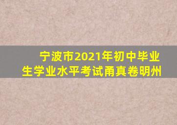 宁波市2021年初中毕业生学业水平考试甬真卷明州