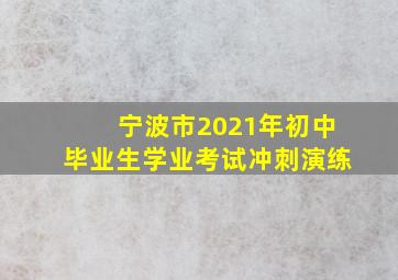 宁波市2021年初中毕业生学业考试冲刺演练