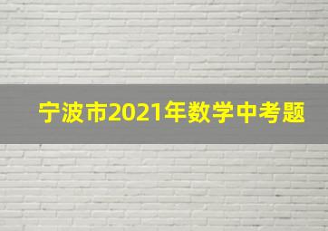 宁波市2021年数学中考题