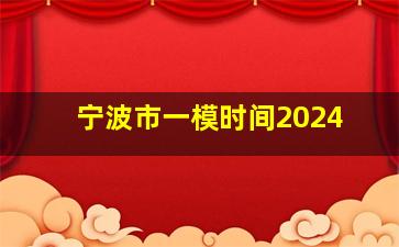 宁波市一模时间2024