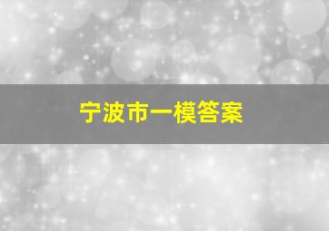 宁波市一模答案