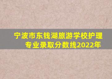 宁波市东钱湖旅游学校护理专业录取分数线2022年