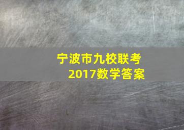 宁波市九校联考2017数学答案