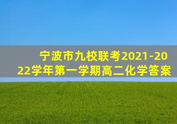 宁波市九校联考2021-2022学年第一学期高二化学答案