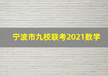 宁波市九校联考2021数学