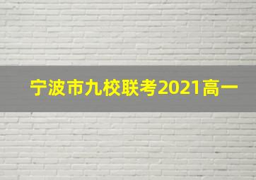 宁波市九校联考2021高一