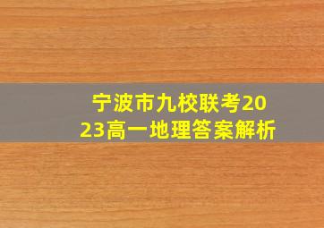 宁波市九校联考2023高一地理答案解析