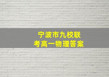 宁波市九校联考高一物理答案